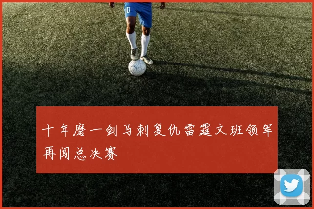 十年磨一剑马刺复仇雷霆文班领军再闯总决赛