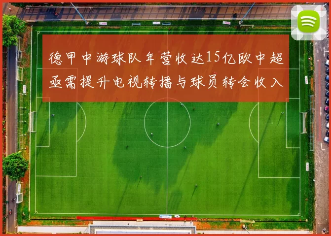 德甲中游球队年营收达15亿欧中超亟需提升电视转播与球员转会收入