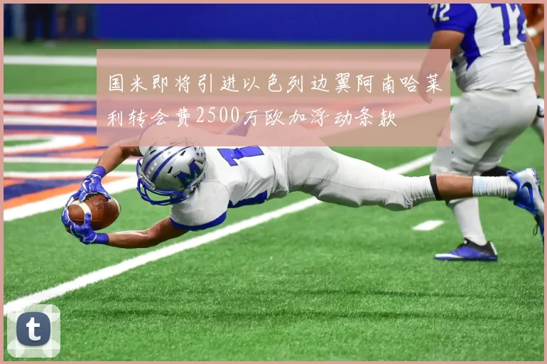 国米即将引进以色列边翼阿南哈莱利转会费2500万欧加浮动条款