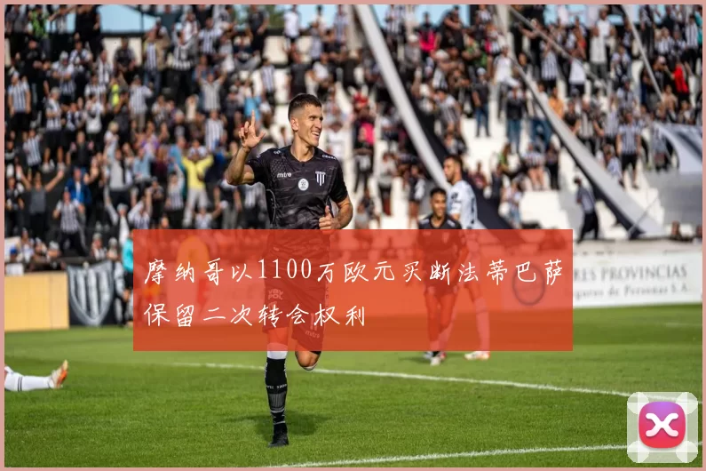 摩纳哥以1100万欧元买断法蒂巴萨保留二次转会权利