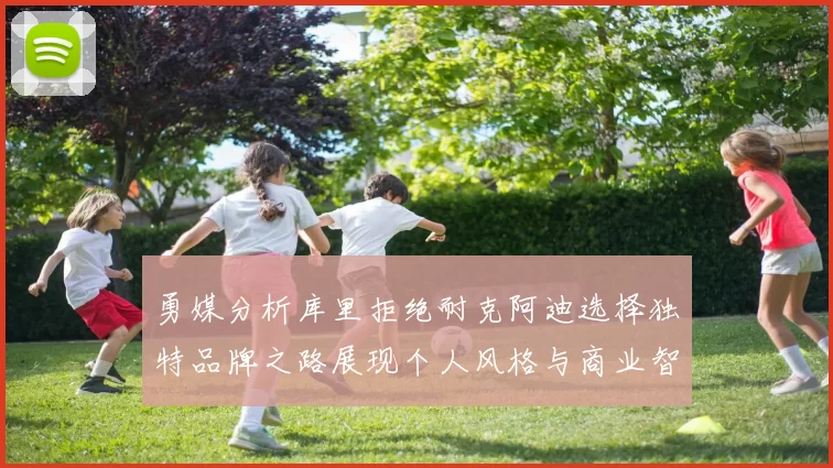 勇媒分析库里拒绝耐克阿迪选择独特品牌之路展现个人风格与商业智慧